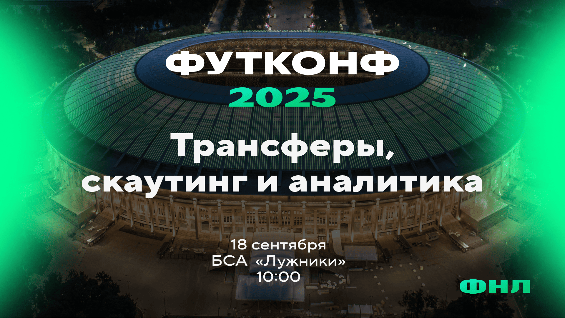 ФУТКОНФ 2025 в Лужниках