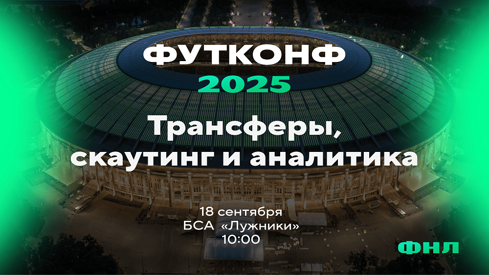 ФУТКОНФ 2025 в Лужниках